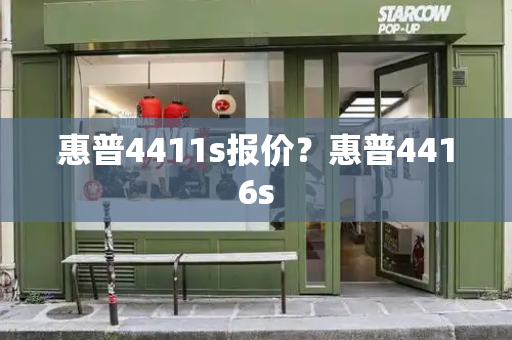 惠普4411s报价？惠普4416s
