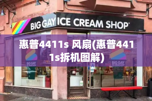 惠普4411s 风扇(惠普4411s拆机图解)