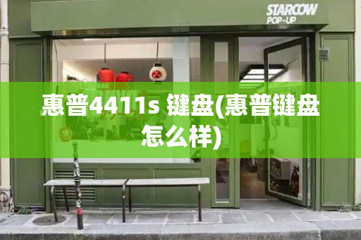 惠普4411s 键盘(惠普键盘怎么样)