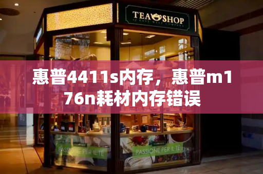 惠普4411s内存，惠普m176n耗材内存错误-第1张图片-星选测评
