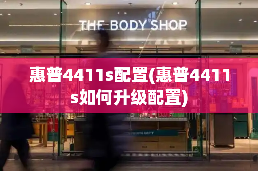 惠普4411s配置(惠普4411s如何升级配置)