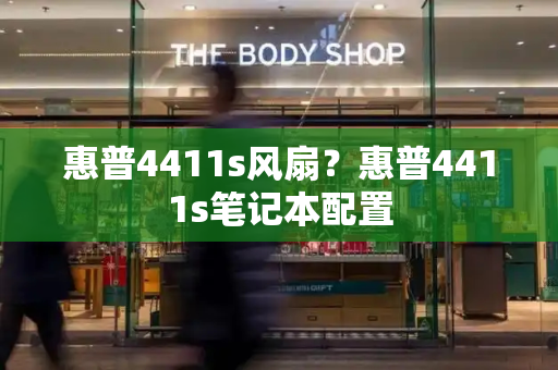 惠普4411s风扇？惠普4411s笔记本配置