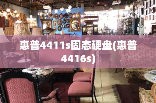 惠普4411s固态硬盘(惠普4416s)