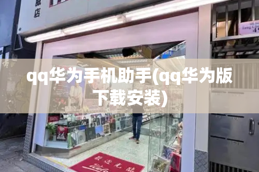 qq华为手机助手(qq华为版下载安装)-第1张图片-星选测评