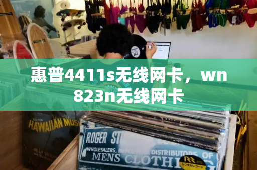 惠普4411s无线网卡，wn823n无线网卡
