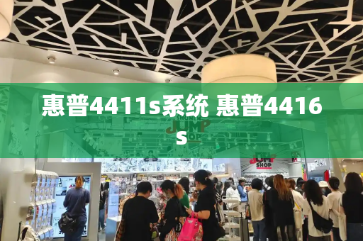 惠普4411s系统 惠普4416s