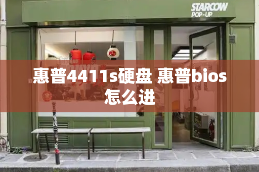 惠普4411s硬盘 惠普bios怎么进