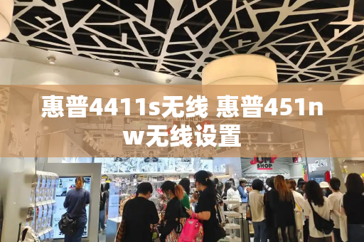 惠普4411s无线 惠普451nw无线设置