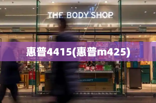 惠普4415(惠普m425)-第1张图片-星选测评