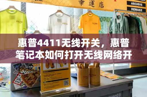 惠普4411无线开关，惠普笔记本如何打开无线网络开关