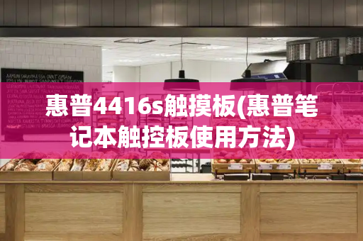 惠普4416s触摸板(惠普笔记本触控板使用方法)-第1张图片-星选测评