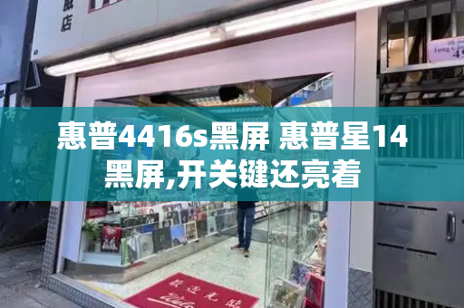 惠普4416s黑屏 惠普星14黑屏,开关键还亮着