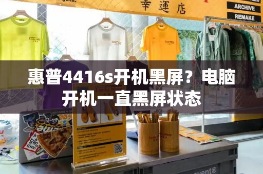 惠普4416s开机黑屏？电脑开机一直黑屏状态-第1张图片-星选测评