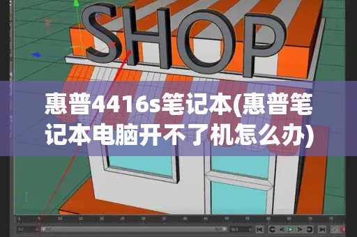 惠普4416s笔记本(惠普笔记本电脑开不了机怎么办)-第1张图片-星选测评