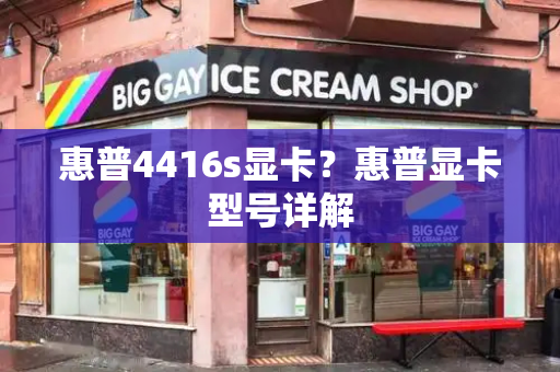 惠普4416s显卡？惠普显卡型号详解
