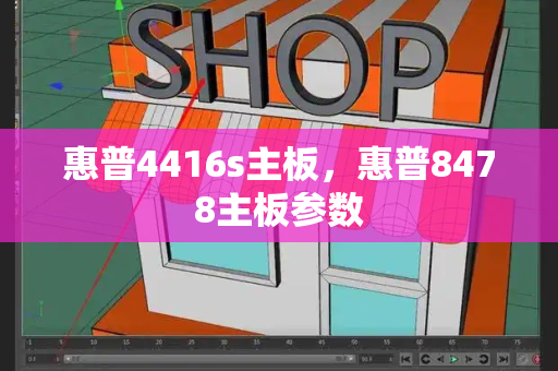 惠普4416s主板，惠普8478主板参数-第1张图片-星选测评
