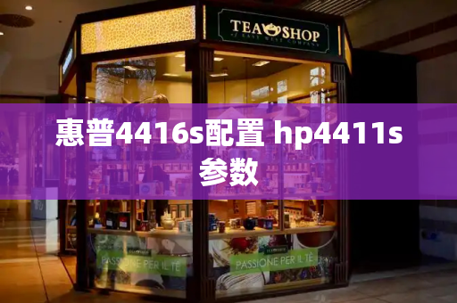 惠普4416s配置 hp4411s参数