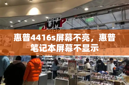 惠普4416s屏幕不亮，惠普笔记本屏幕不显示-第1张图片-星选测评