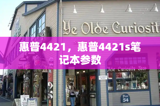 惠普4421，惠普4421s笔记本参数