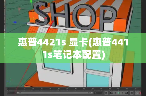 惠普4421s 显卡(惠普4411s笔记本配置)