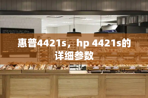 惠普4421s，hp 4421s的详细参数