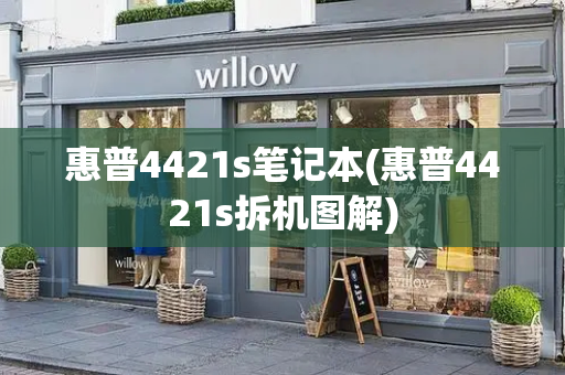 惠普4421s笔记本(惠普4421s拆机图解)-第1张图片-星选测评