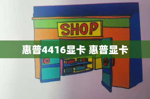 惠普4416显卡 惠普显卡