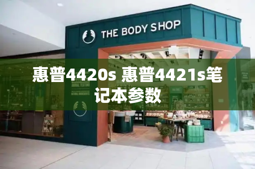 惠普4420s 惠普4421s笔记本参数-第1张图片-星选测评