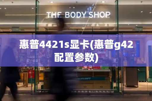 惠普4421s显卡(惠普g42配置参数)-第1张图片-星选测评