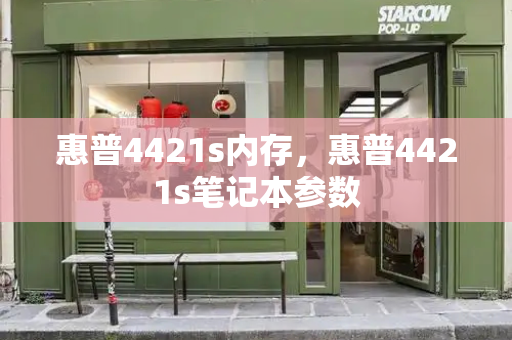 惠普4421s内存，惠普4421s笔记本参数