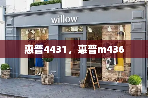 惠普4431，惠普m436-第1张图片-星选测评