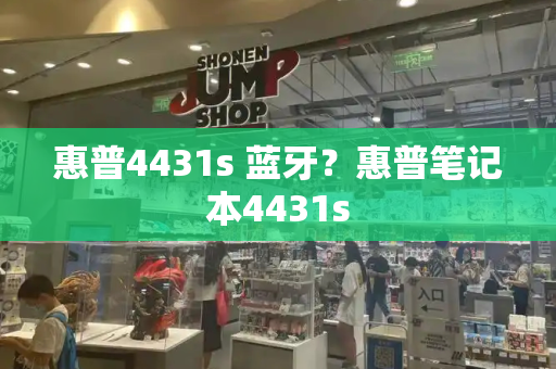 惠普4431s 蓝牙？惠普笔记本4431s-第1张图片-星选测评