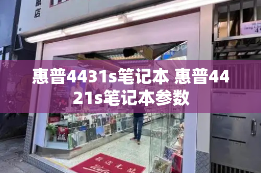 惠普4431s笔记本 惠普4421s笔记本参数