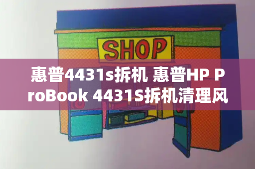 惠普4431s拆机 惠普HP ProBook 4431S拆机清理风扇方法