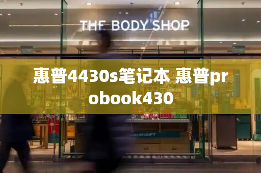 惠普4430s笔记本 惠普probook430-第1张图片-星选测评