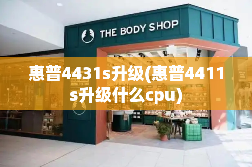 惠普4431s升级(惠普4411s升级什么cpu)-第1张图片-星选测评
