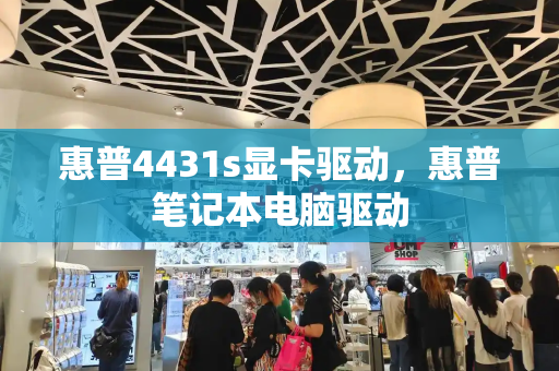 惠普4431s显卡驱动，惠普笔记本电脑驱动