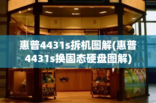 惠普4431s拆机图解(惠普4431s换固态硬盘图解)