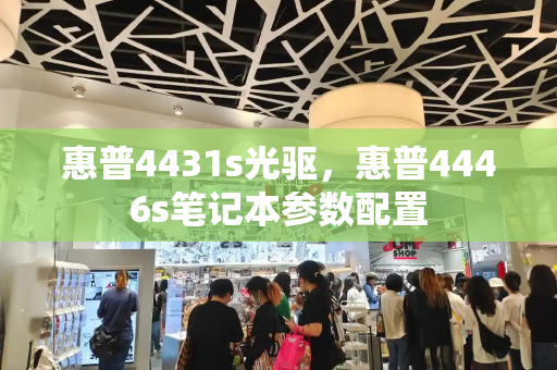惠普4431s光驱，惠普4446s笔记本参数配置