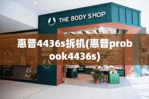 惠普4436s拆机(惠普probook4436s)-第1张图片-星选测评