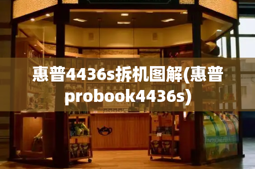 惠普4436s拆机图解(惠普probook4436s)