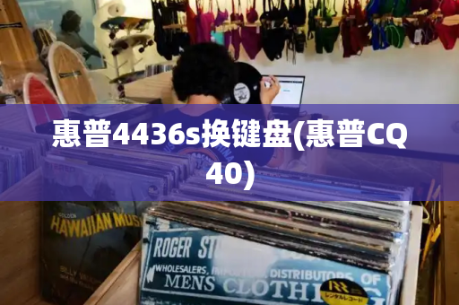 惠普4436s换键盘(惠普CQ40)
