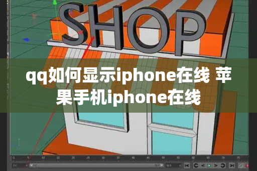 qq如何显示iphone在线 苹果手机iphone在线-第1张图片-星选测评