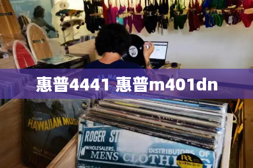 惠普4441 惠普m401dn
