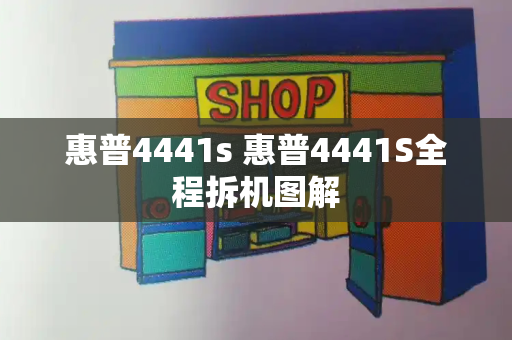 惠普4441s 惠普4441S全程拆机图解-第1张图片-星选测评