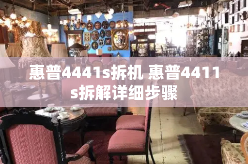 惠普4441s拆机 惠普4411s拆解详细步骤-第1张图片-星选测评
