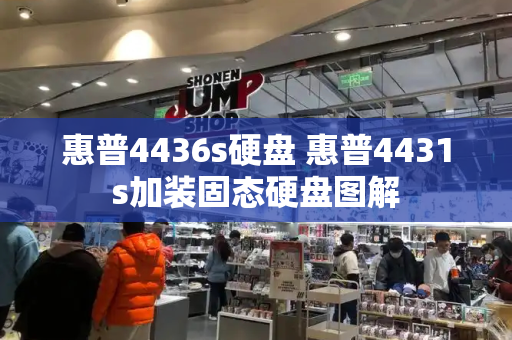 惠普4436s硬盘 惠普4431s加装固态硬盘图解