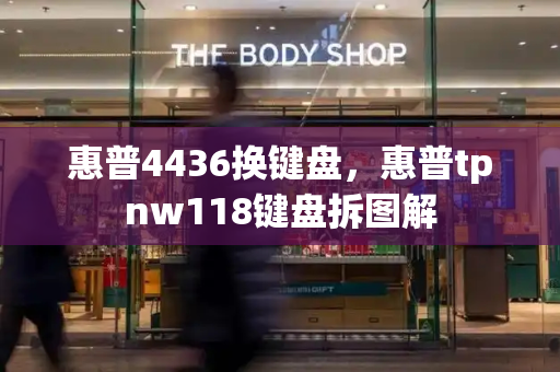 惠普4436换键盘，惠普tpnw118键盘拆图解-第1张图片-星选测评