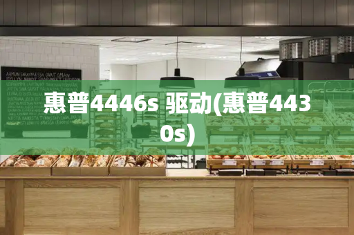 惠普4446s 驱动(惠普4430s)