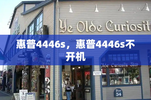 惠普4446s，惠普4446s不开机-第1张图片-星选测评